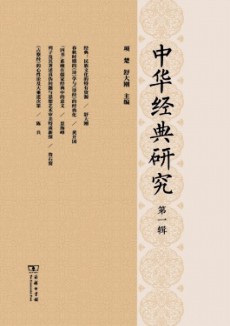 中华经典研究